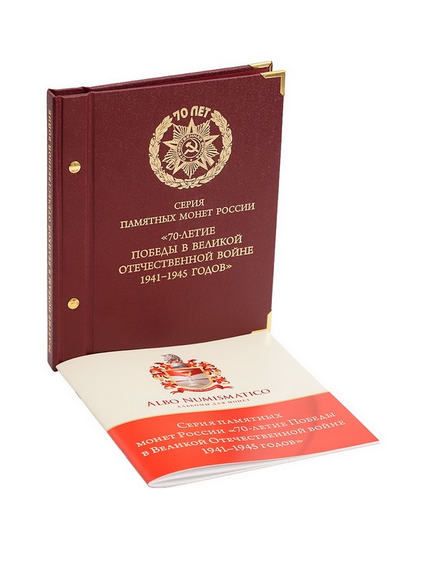Альбом для памятных монет России серии «70-летие Победы в ВОВ 1941–1945 годов». Альбо Нумисматико, 069-20-04 Альбом для памятных монет России серии «70-летие Победы в ВОВ 1941–1945 годов». Альбо Нумисматико, 069-20-04