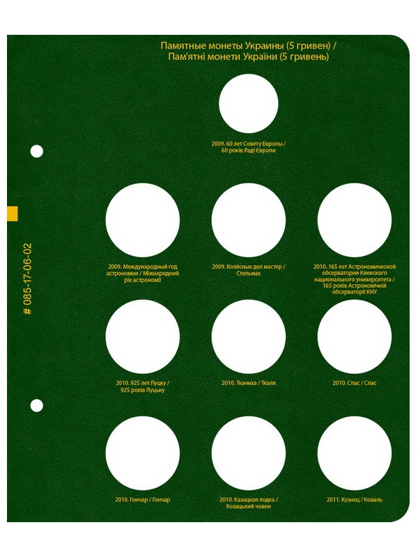 Альбом для памятных монет Украины номиналом 5 гривен. Том 2. Альбо Нумисматико, 085-17-06