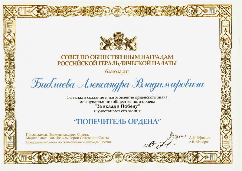 Совет по общественным наградам Российской Геральдической Палаты