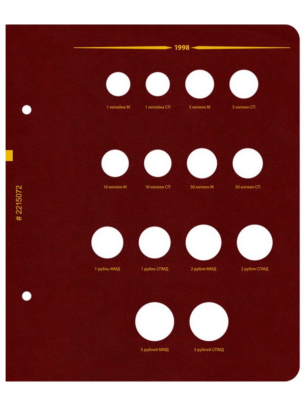 Альбом для монет России регулярного выпуска с 1997 года. Серия «по годам». Том 1 (1997–2005). Альбо Нумисматико, 022-15-07