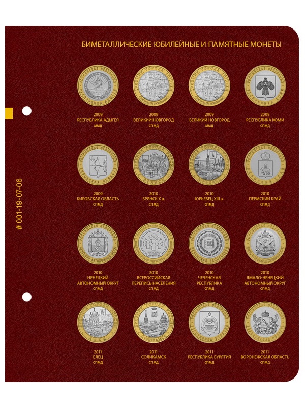 Альбом для памятных биметаллических монет РФ номиналом 10 рублей 2000-2016 гг. Версия «Professional». Том 1. Альбо Нумисматико, 001-19-07 Альбом для памятных биметаллических монет РФ номиналом 10 рублей 2000-2016 гг. Версия «Professional». Том 1. Альбо Нумисматико, 001-19-07
