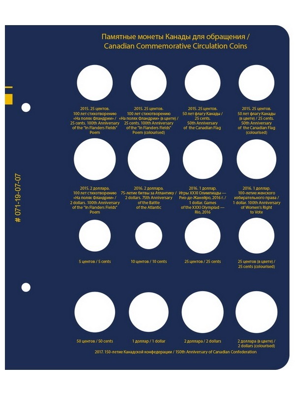 Альбом для памятных монет Канады. Том 2. Альбо Нумисматико, 071-19-07