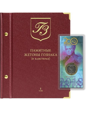 Альбом для памятных жетонов Гознака (в блистерах)». Том 1. Альбо Нумисматико, 139-23-06 Альбом для памятных жетонов Гознака (в блистерах)». Том 1. Альбо Нумисматико, 139-23-06