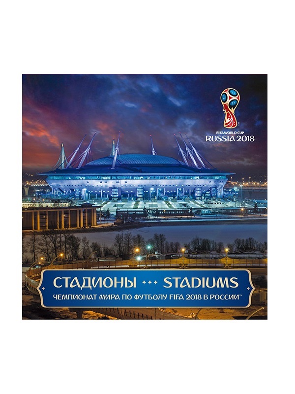 Сувенирный набор №834. Чемпионат мира по футболу FIFA 2018 в России™. Стадионы. Калининград, Нижний Новгород, Санкт-Петербург, Мордовия