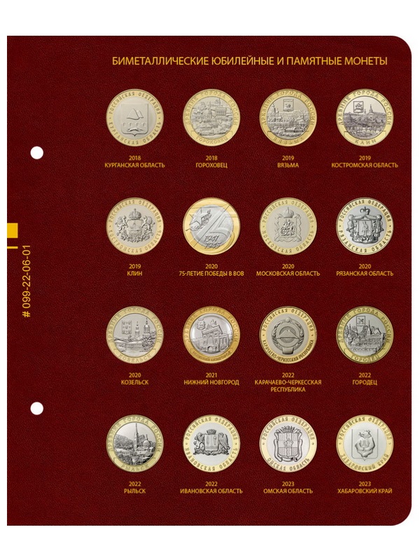 Альбом для памятных биметаллических монет РФ номиналом 10 рублей с 2018 г. Том 2. Альбо Нумисматико, 099-22-06 Альбом для памятных биметаллических монет РФ номиналом 10 рублей с 2018 г. Том 2. Альбо Нумисматико, 099-22-06