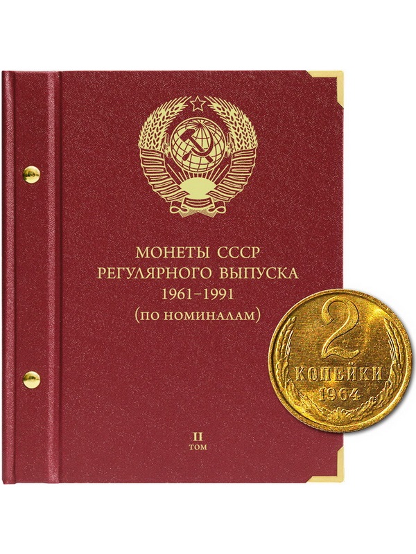Альбом для монет СССР регулярного выпуска с 1961 по 1991 год. Группировка «по номиналам». Том 2. Альбо Нумисматико, (019-15-06) 019-22-06
