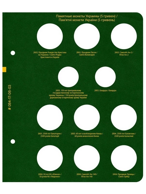 Альбом для памятных монет Украины номиналом 5 гривен. Том 1. Альбо Нумисматико, 084-17-06 Альбом для памятных монет Украины номиналом 5 гривен. Том 1. Альбо Нумисматико, 084-17-06