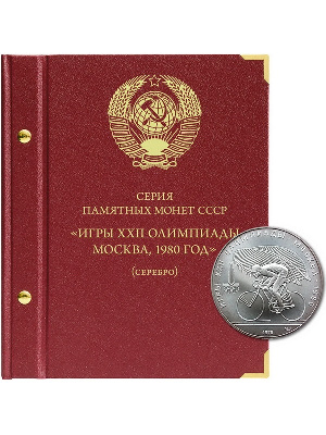 Альбом для памятных серебряных монет СССР серии «Игры XXII Олимпиады в Москве, 1980 год». Альбо Нумисматико, 058-22-04 Альбом для памятных серебряных монет СССР серии «Игры XXII Олимпиады в Москве, 1980 год». Альбо Нумисматико, 058-22-04