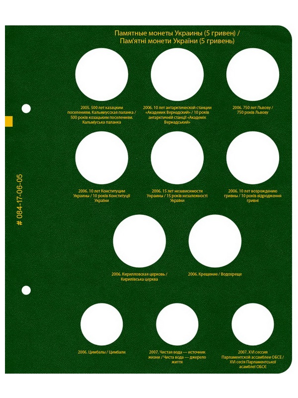 Альбом для памятных монет Украины номиналом 5 гривен. Том 1. Альбо Нумисматико, 084-17-06 Альбом для памятных монет Украины номиналом 5 гривен. Том 1. Альбо Нумисматико, 084-17-06