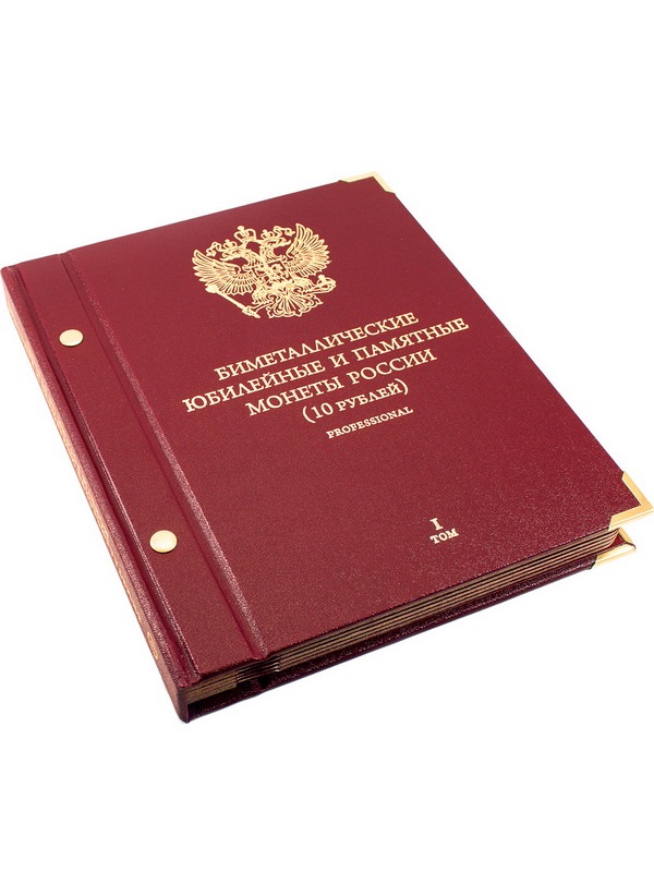Альбом для памятных биметаллических монет РФ номиналом 10 рублей 2000-2016 гг. Версия «Professional». Том 1. Альбо Нумисматико, 001-19-07 Альбом для памятных биметаллических монет РФ номиналом 10 рублей 2000-2016 гг. Версия «Professional». Том 1. Альбо Нумисматико, 001-19-07