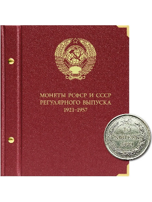 Альбом для монет РСФСР и СССР регулярного выпуска 1921-1957 гг. Формат «Коллекционер». Альбо Нумисматико, 205-20-12 Альбом для монет РСФСР и СССР регулярного выпуска 1921-1957 гг. Формат «Коллекционер». Альбо Нумисматико, 205-20-12