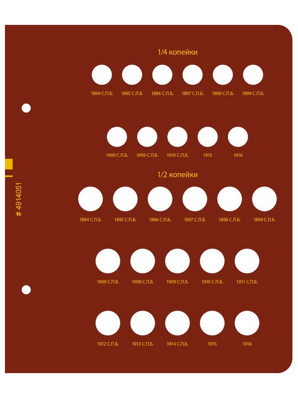 Альбом для монет регулярного чекана периода правления императора Николая II. Медные копейки (1894–1917 гг.). Альбо Нумисматико, 049-20-05