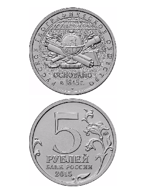 Монета 5 рублей 2015 «170-летие Русского географического общества» Монета 5 рублей 2015 «170-летие Русского географического общества»