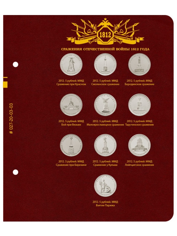 Альбом для памятных монет серии «200-летие победы России в Отечественной войне 1812 года». Альбо Нумисматико, 027-23-03 Альбом для памятных монет серии «200-летие победы России в Отечественной войне 1812 года». Альбо Нумисматико, 027-23-03