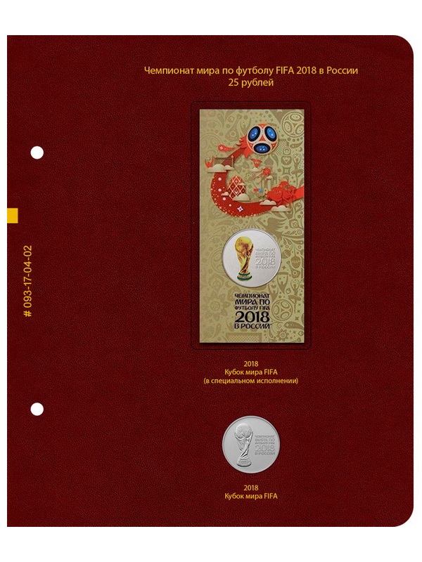 Альбом для памятных монет серии «Чемпионат мира по футболу в России». Альбо Нумисматико, 093-18-04 Альбом для памятных монет серии «Чемпионат мира по футболу в России». Альбо Нумисматико, 093-18-04