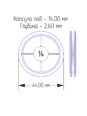 Капсулы для монет 14 мм (в упаковке 10 шт) Капсулы для монет 14 мм (в упаковке 10 шт)