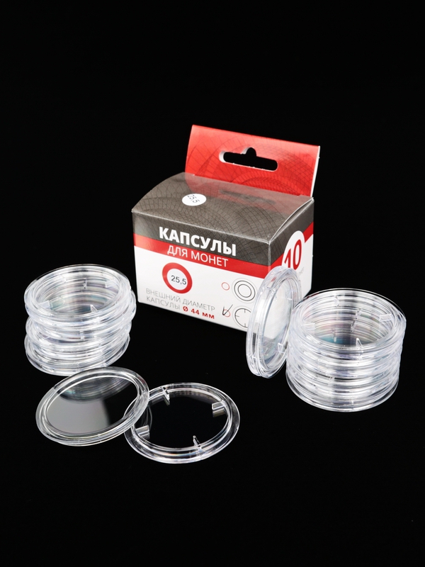 Капсулы для монет 25,5 мм (в упаковке 10 шт)