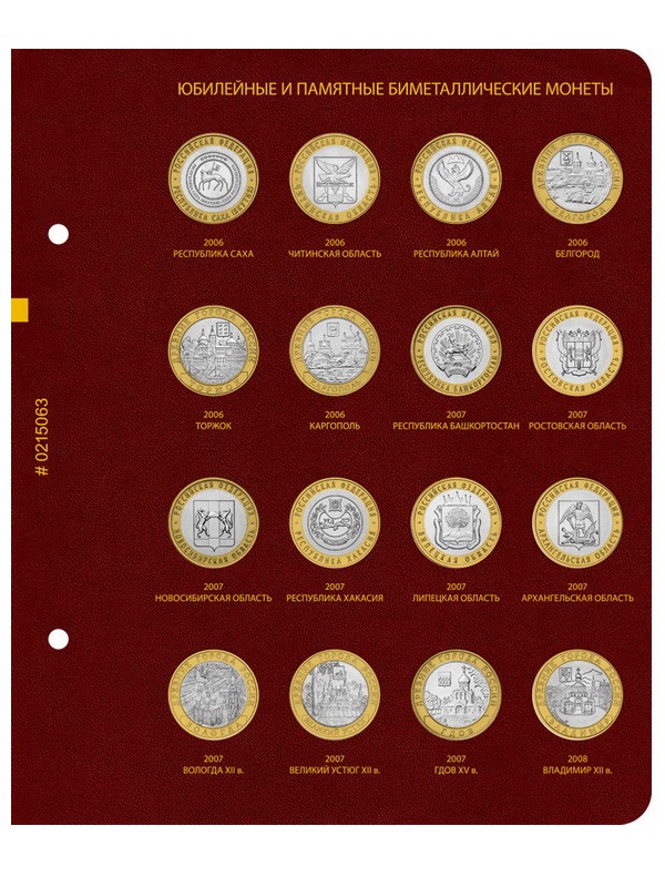 Альбом для памятных биметаллических монет РФ номиналом 10 рублей 2000-2017 гг. Том 1. Альбо Нумисматико, 002-20-06 Альбом для памятных биметаллических монет РФ номиналом 10 рублей 2000-2017 гг. Том 1. Альбо Нумисматико, 002-20-06