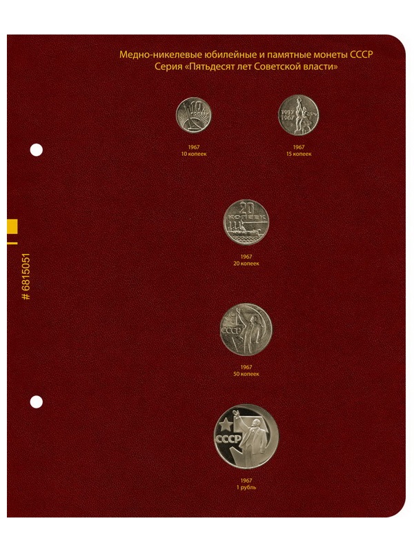 Альбом для медно-никелевых юбилейных и памятных монет СССР серий «50 лет Советской власти» и «XXV летние Олимпийские игры в Барселоне 1992 года». Повторный выпуск 1988 года, разновидности и ошибки. Альбо Нумисматико, 068-21-05 Альбом для медно-никелевых юбилейных и памятных монет СССР серий «50 лет Советской власти» и «XXV летние Олимпийские игры в Барселоне 1992 года». Повторный выпуск 1988 года, разновидности и ошибки. Альбо Нумисматико, 068-21-05