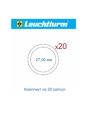 Набор капсул GRIPS (CAPS) Leuchtturm для монет Оружие Великой Победы (20 капсул) Набор капсул GRIPS (CAPS) Leuchtturm для монет Оружие Великой Победы (20 капсул)