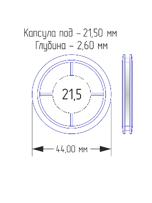 Капсулы для монет 21,5 мм (в упаковке 10 шт) Капсулы для монет 21,5 мм (в упаковке 10 шт)