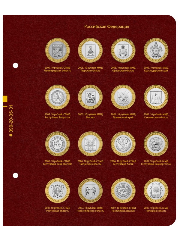Альбом для серии памятных биметаллических монет «Российская Федерация». Альбо Нумисматико, 090-20-05 Альбом для серии памятных биметаллических монет «Российская Федерация». Альбо Нумисматико, 090-20-05