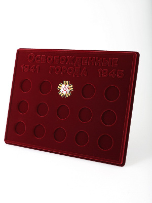 Планшет S (234х296х12 мм) для серии монет «Города – столицы государств, освобожденные советскими войсками от немецко-фашистских захватчиков» в капсулах Leuchtturm. Вид 2 Планшет S (234х296х12 мм) для серии монет «Города – столицы государств, освобожденные советскими войсками от немецко-фашистских захватчиков» в капсулах Leuchtturm. Вид 2