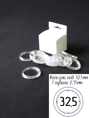 Капсулы для монет 32,5 мм (в упаковке 10 шт) Капсулы для монет 32,5 мм (в упаковке 10 шт)