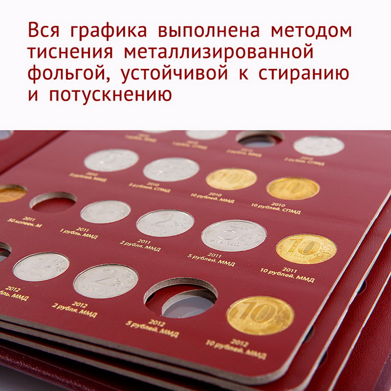 Альбом для монет России регулярного выпуска. Том 1. Формат «Коллекционер». Альбо Нумисматико, 202-20-12