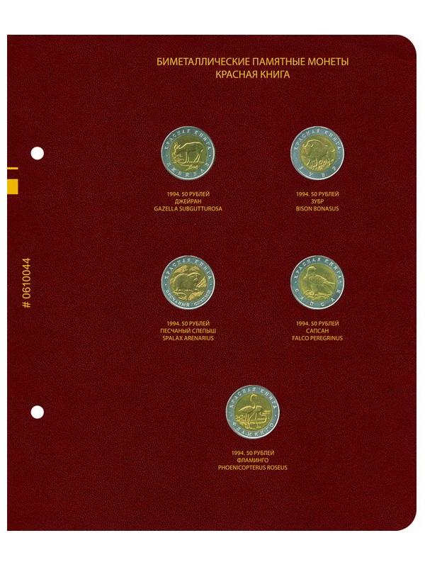 Альбом для памятных биметаллических монет СССР и России серии «Красная книга» (1991–1994 гг.). Альбо Нумисматико, 006-23-04 Альбом для памятных биметаллических монет СССР и России серии «Красная книга» (1991–1994 гг.). Альбо Нумисматико, 006-23-04