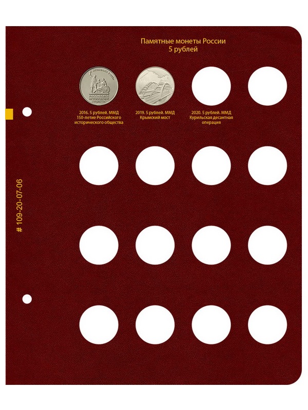 Альбом для серии памятных монет РФ номиналами 1, 2, 5 рублей с 1999 года. Альбо Нумисматико, 109-20-07