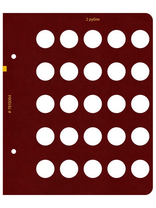 Альбом для монет России регулярного выпуска с 1997 года. Серия «по номиналам» (2016 — наст. время). Том 2. Альбо Нумисматико, 078-15-06