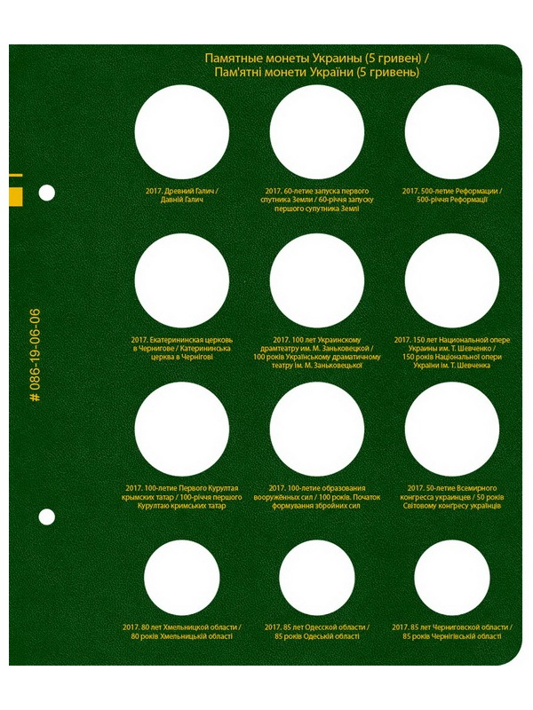 Альбом для памятных монет Украины номиналом 5 гривен. Том 3. Альбо Нумисматико, 086-19-06