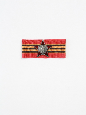 Миниатюрная копия Ордена Красной Звезды. Лента 65 лет Победы в Великой Отечественной Войне (Вид 2)