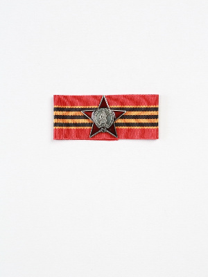 Миниатюрная копия Ордена Красной Звезды. Лента 65 лет Победы в Великой Отечественной Войне (Вид 2) Миниатюрная копия Ордена Красной Звезды. Лента 65 лет Победы в Великой Отечественной Войне (Вид 2)