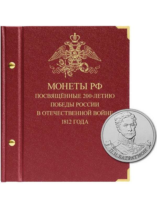 Альбом для памятных монет серии «200-летие победы России в Отечественной войне 1812 года». Альбо Нумисматико, 027-23-03