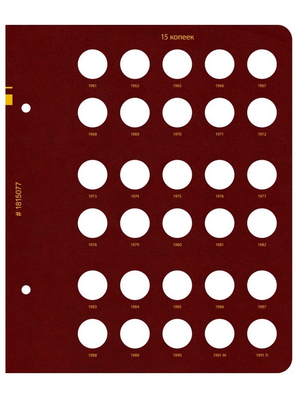 Альбом для монет СССР регулярного выпуска с 1961 по 1991 год. Группировка «по номиналам». Том 1. Альбо Нумисматико, 018-22-07
