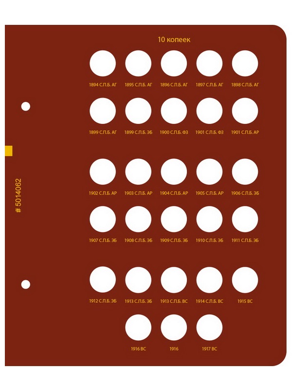 Альбом для монет регулярного чекана периода правления императора Николая II. Серебряные копейки (1894–1917 гг.). Альбо Нумисматико, 050-22-06