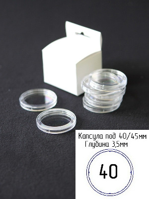 Капсулы для монет 40 мм (h-3,5 мм) (внешний d-45 мм) (в упаковке 10 шт) Капсулы для монет 40 мм (h-3,5 мм) (внешний d-45 мм) (в упаковке 10 шт)