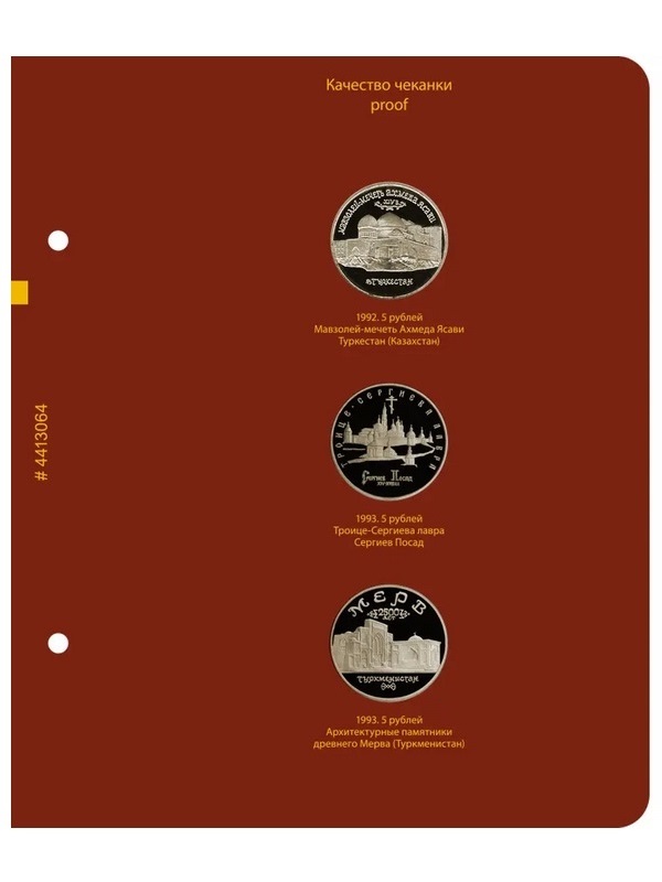 Альбом для медно-никелевых юбилейных монет России 1992–1995 (Молодая Россия). Версия «Рrofessional». Альбо Нумисматико,  044-22-06