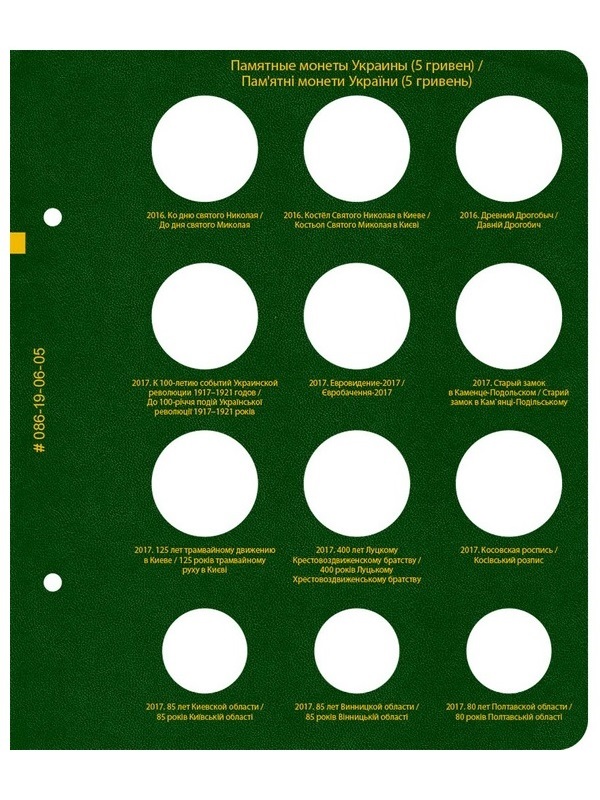 Альбом для памятных монет Украины номиналом 5 гривен. Том 3. Альбо Нумисматико, 086-19-06