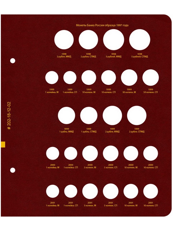 Альбом для монет России регулярного выпуска. Том 1. Формат «Коллекционер». Альбо Нумисматико, 202-20-12