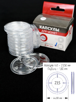 Капсулы для монет 23,5 мм (в упаковке 10 шт) Капсулы для монет 23,5 мм (в упаковке 10 шт)