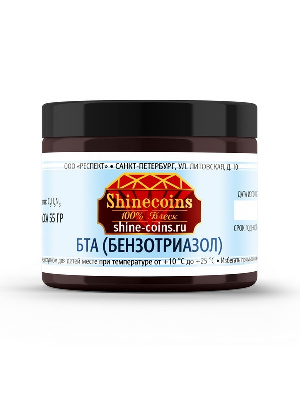 БТА (Бензотриазол), гранулы. Shine Coins БТА (Бензотриазол), гранулы. Shine Coins