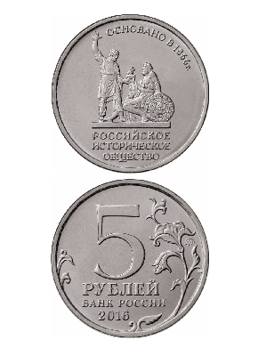 Монета 5 рублей 2016 «150-летие основания Российского исторического общества» Монета 5 рублей 2016 «150-летие основания Российского исторического общества»