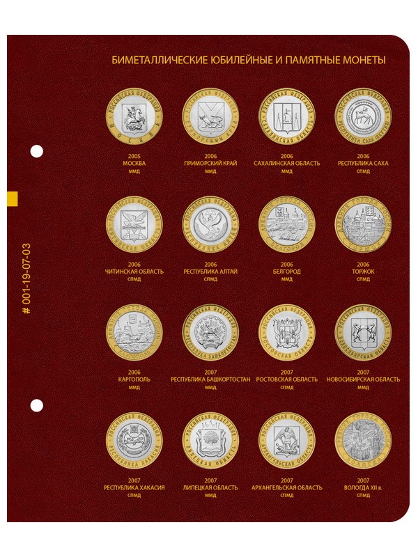 Альбом для памятных биметаллических монет РФ номиналом 10 рублей 2000-2016 гг. Версия «Professional». Том 1. Альбо Нумисматико, 001-19-07 Альбом для памятных биметаллических монет РФ номиналом 10 рублей 2000-2016 гг. Версия «Professional». Том 1. Альбо Нумисматико, 001-19-07