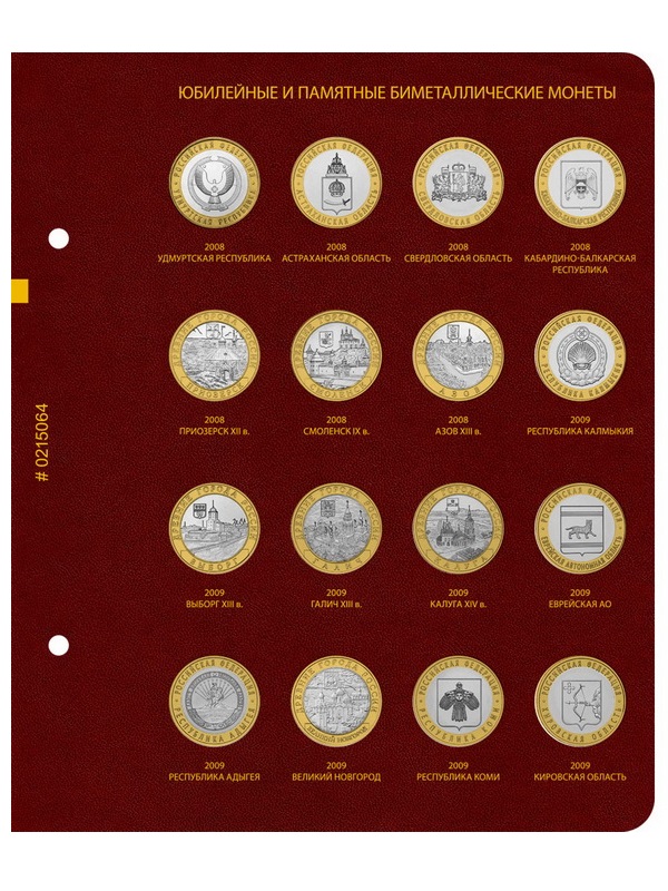 Альбом для памятных биметаллических монет РФ номиналом 10 рублей 2000-2017 гг. Том 1. Альбо Нумисматико, 002-20-06 Альбом для памятных биметаллических монет РФ номиналом 10 рублей 2000-2017 гг. Том 1. Альбо Нумисматико, 002-20-06