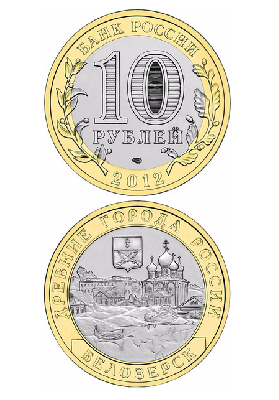 Монета биметаллическая 10 рублей, Белозёрск, Вологодская область. 2012 г.
