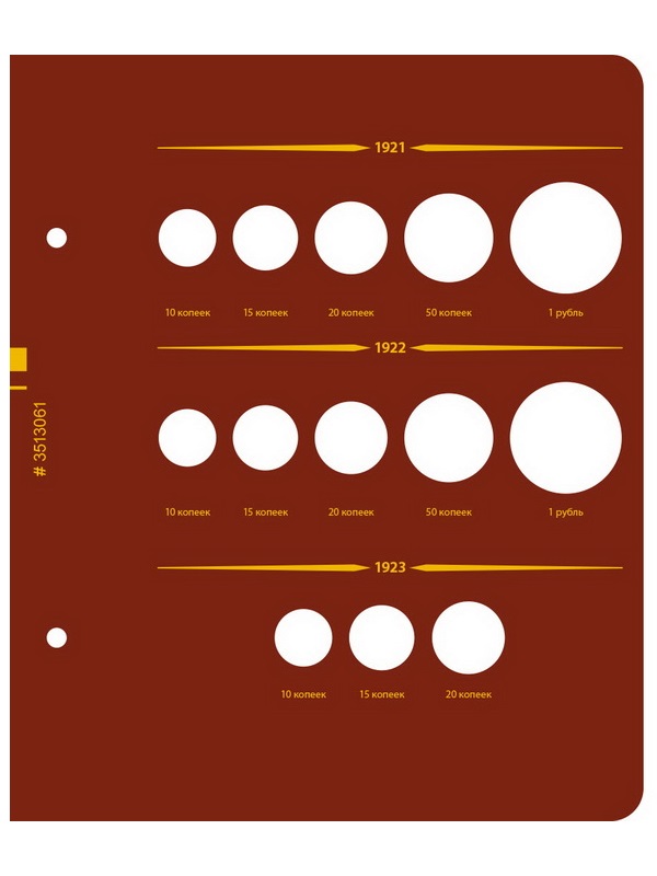 Альбом для монет РСФСР, СССР регулярного выпуска 1921-1957 гг. Серия «по годам». Том 1. Альбо Нумисматико, 035-22-06