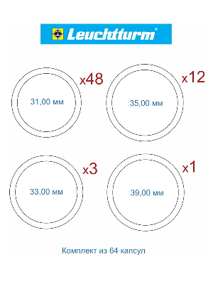 Набор капсул GRIPS (CAPS) Leuchtturm для монет «Юбилейные монеты СССР» с 1965 года по 1991 год. (64 капсулы)